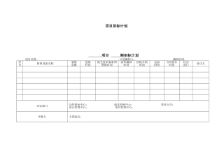 招投标用表格模板(DOC)