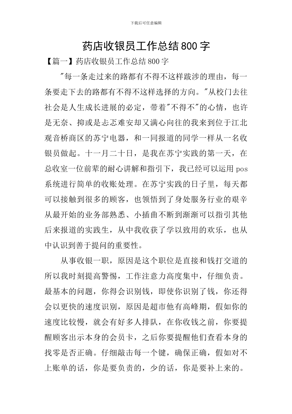 药店收银员工作总结800字_第1页