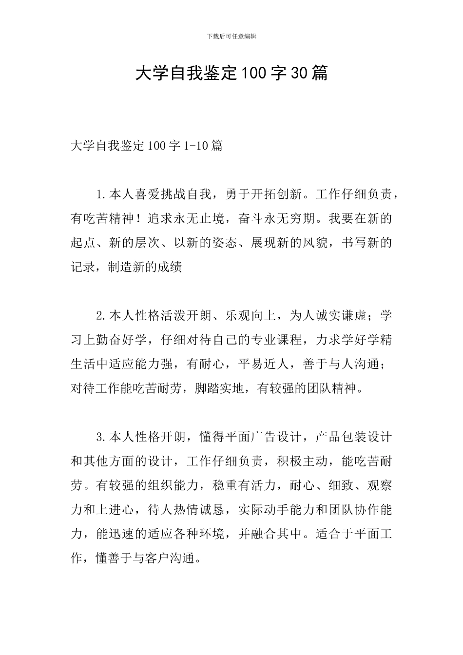 大学自我鉴定100字30篇_第1页