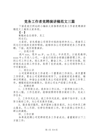 党务工作者竞聘演讲稿三篇