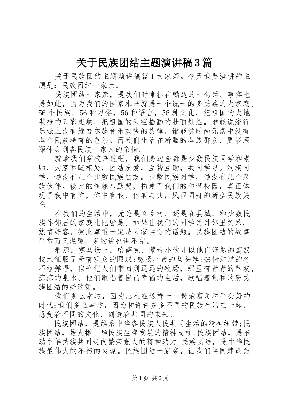 关于民族团结主题演讲3篇_第1页