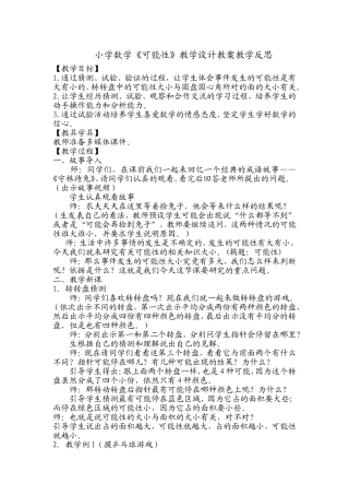 小学数学《可能性》教学设计教案教学反思