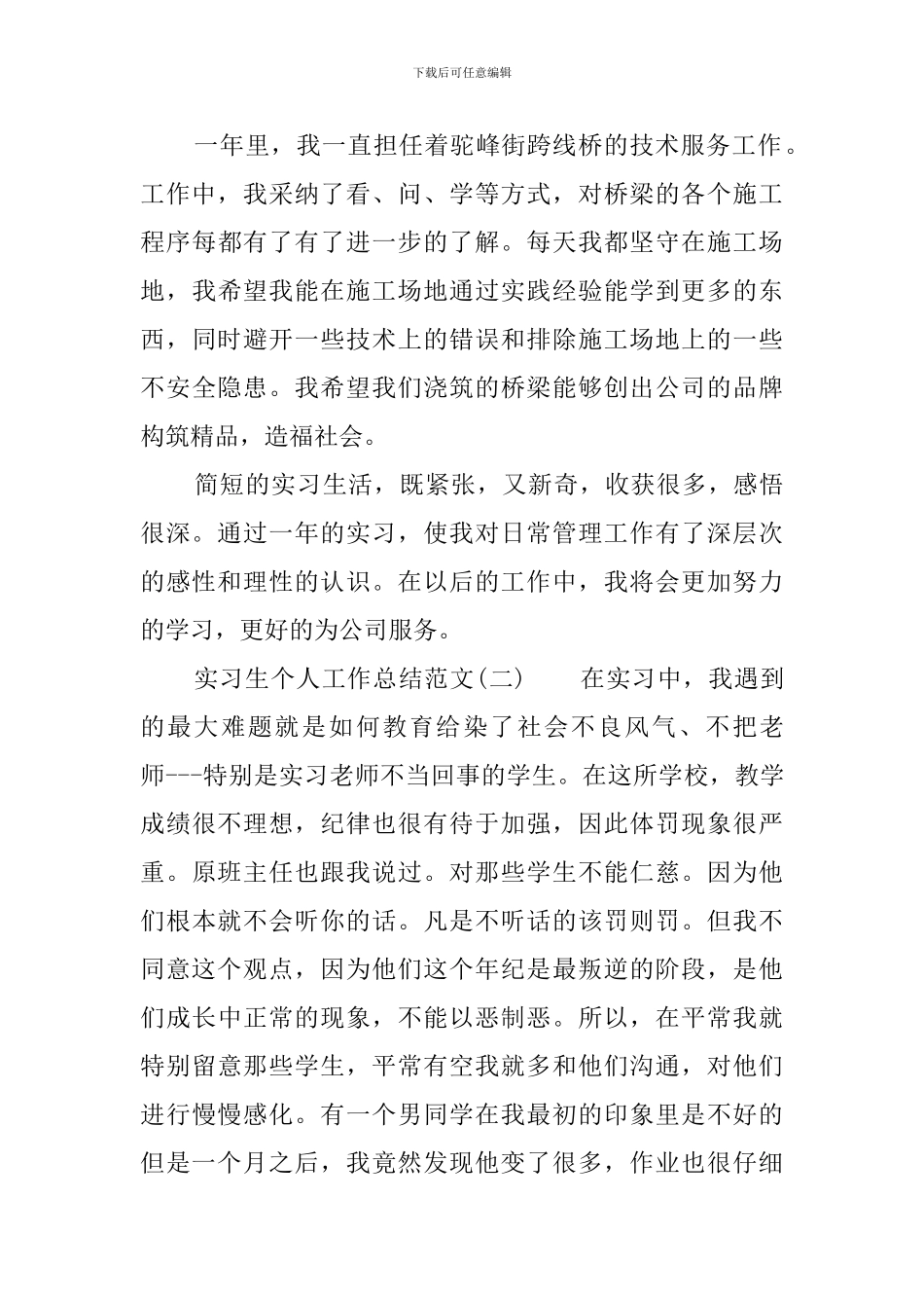 实习生个人工作总结范文_第3页