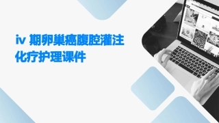 Ⅳ期卵巢癌腹腔灌注化疗护理课件