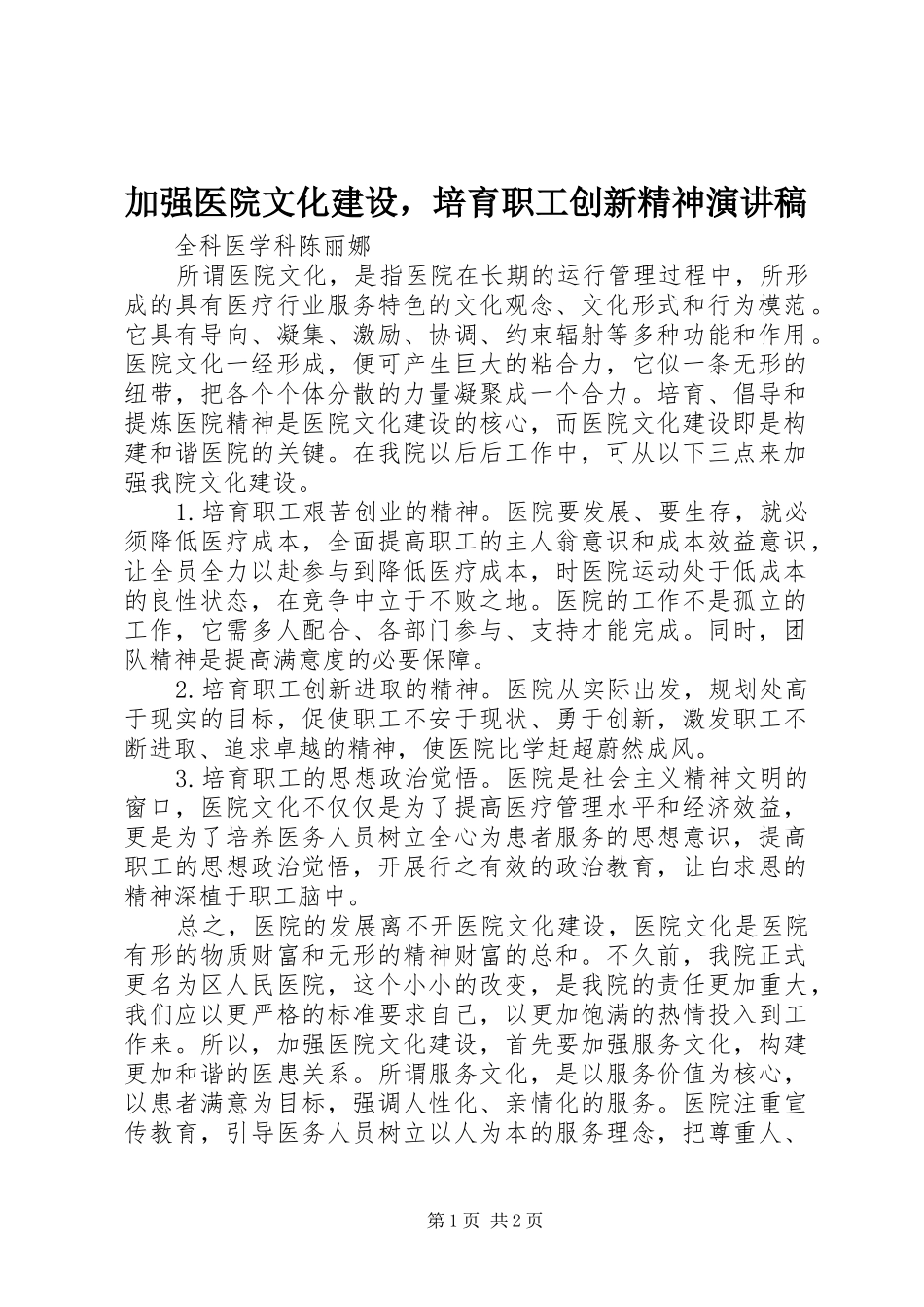 加强医院文化建设，培育职工创新精神演讲_第1页