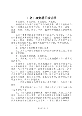 工会干事竞聘的演讲稿范文