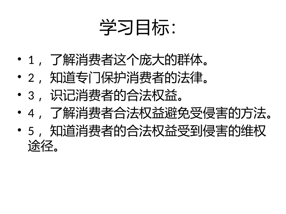 维护消费者权课件_第2页