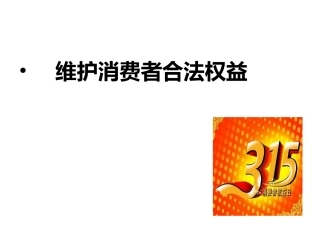 维护消费者权课件