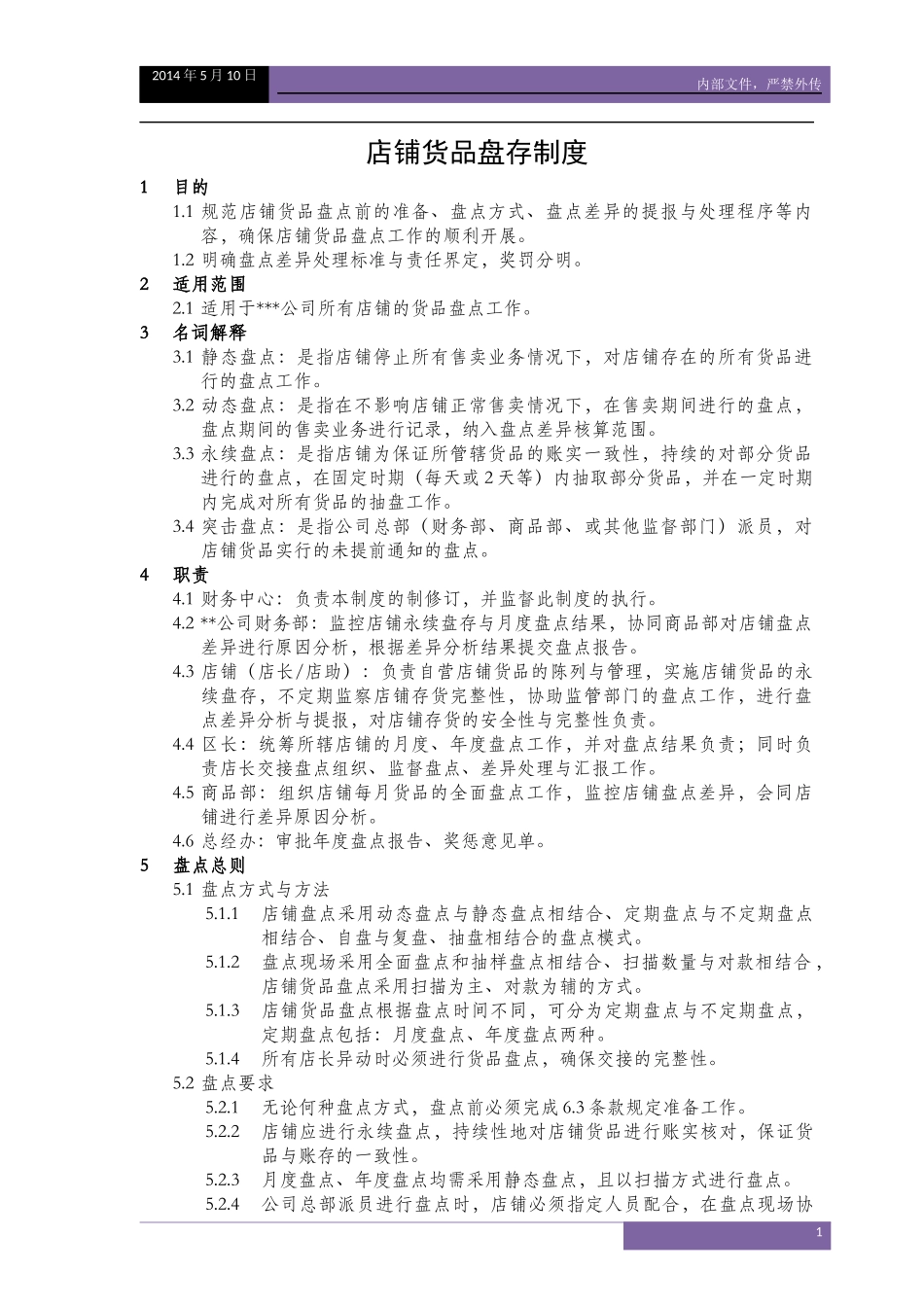 V.1--服装企业店铺货品盘点制度_第1页