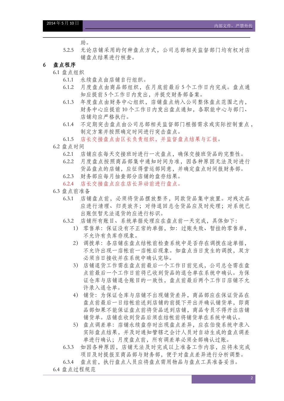 V.1--服装企业店铺货品盘点制度_第2页