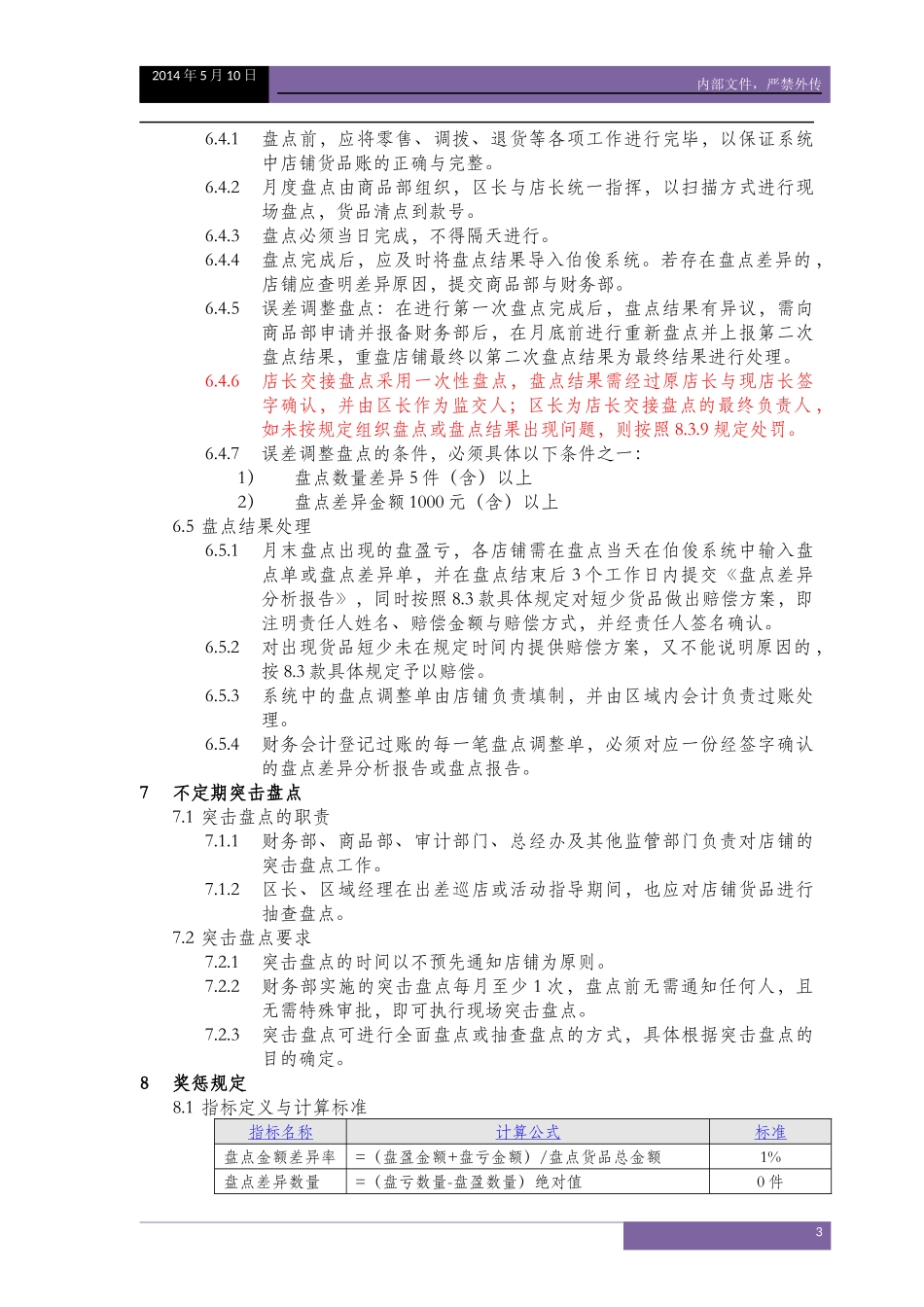 V.1--服装企业店铺货品盘点制度_第3页