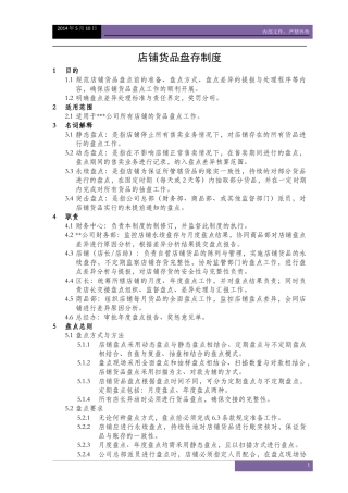 V.1--服装企业店铺货品盘点制度
