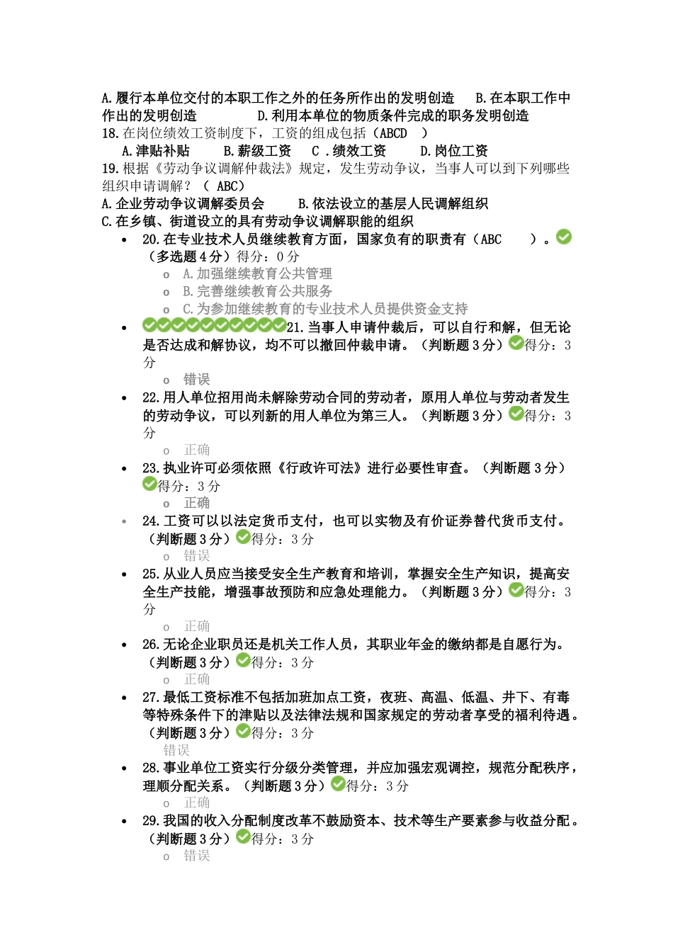 2017年专业技术人员权益保护读本考试答案(全)_第2页