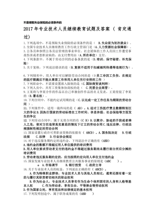 2017年专业技术人员权益保护读本考试答案(全)