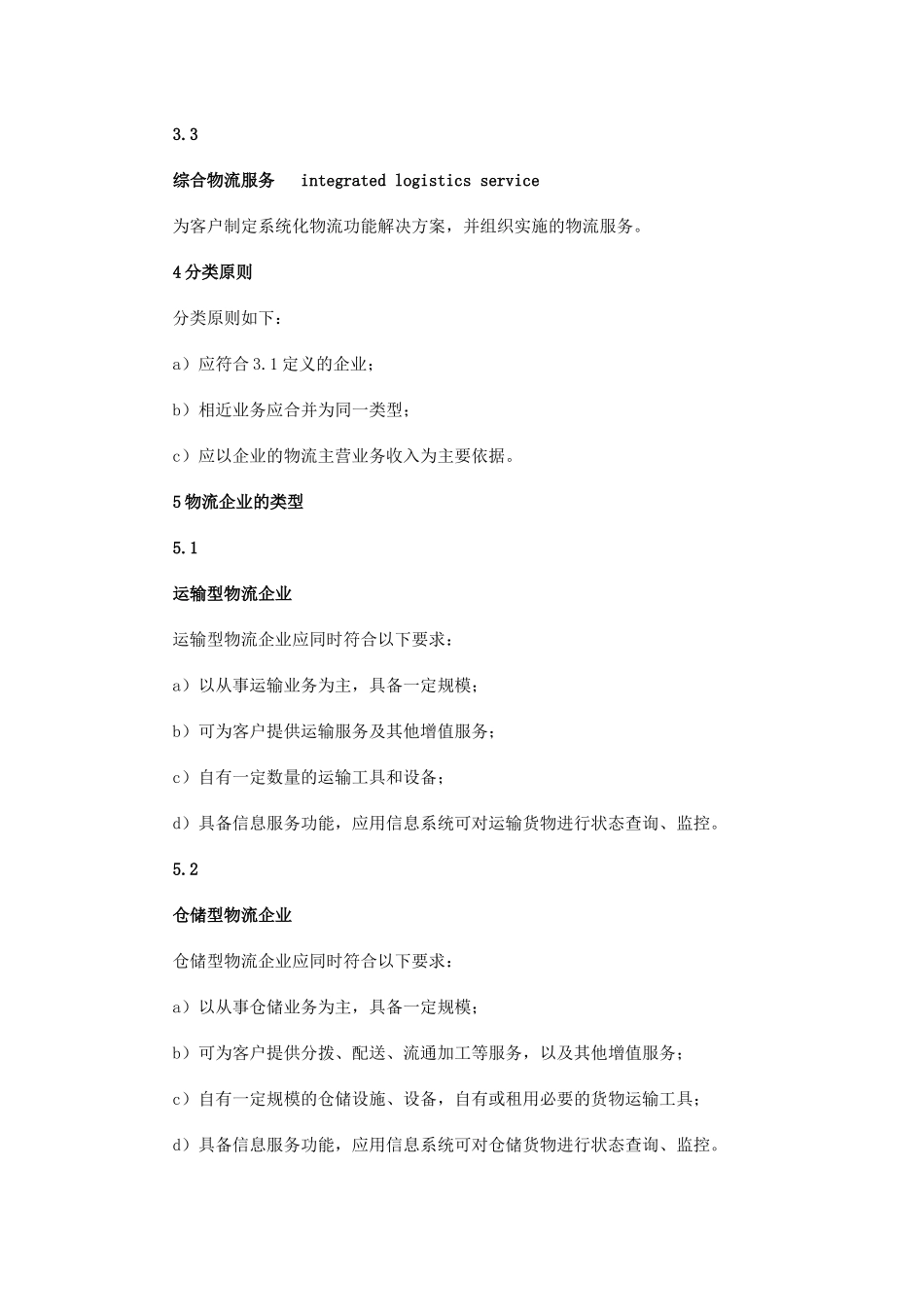 GBT-19680-2013-物流企业分类与评估指标_第3页