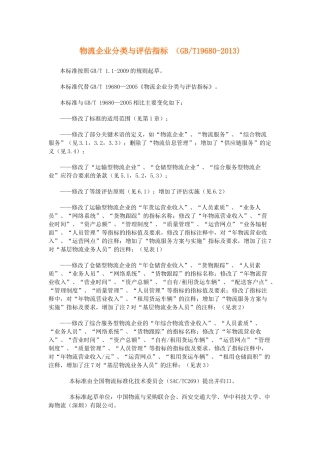 GBT-19680-2013-物流企业分类与评估指标