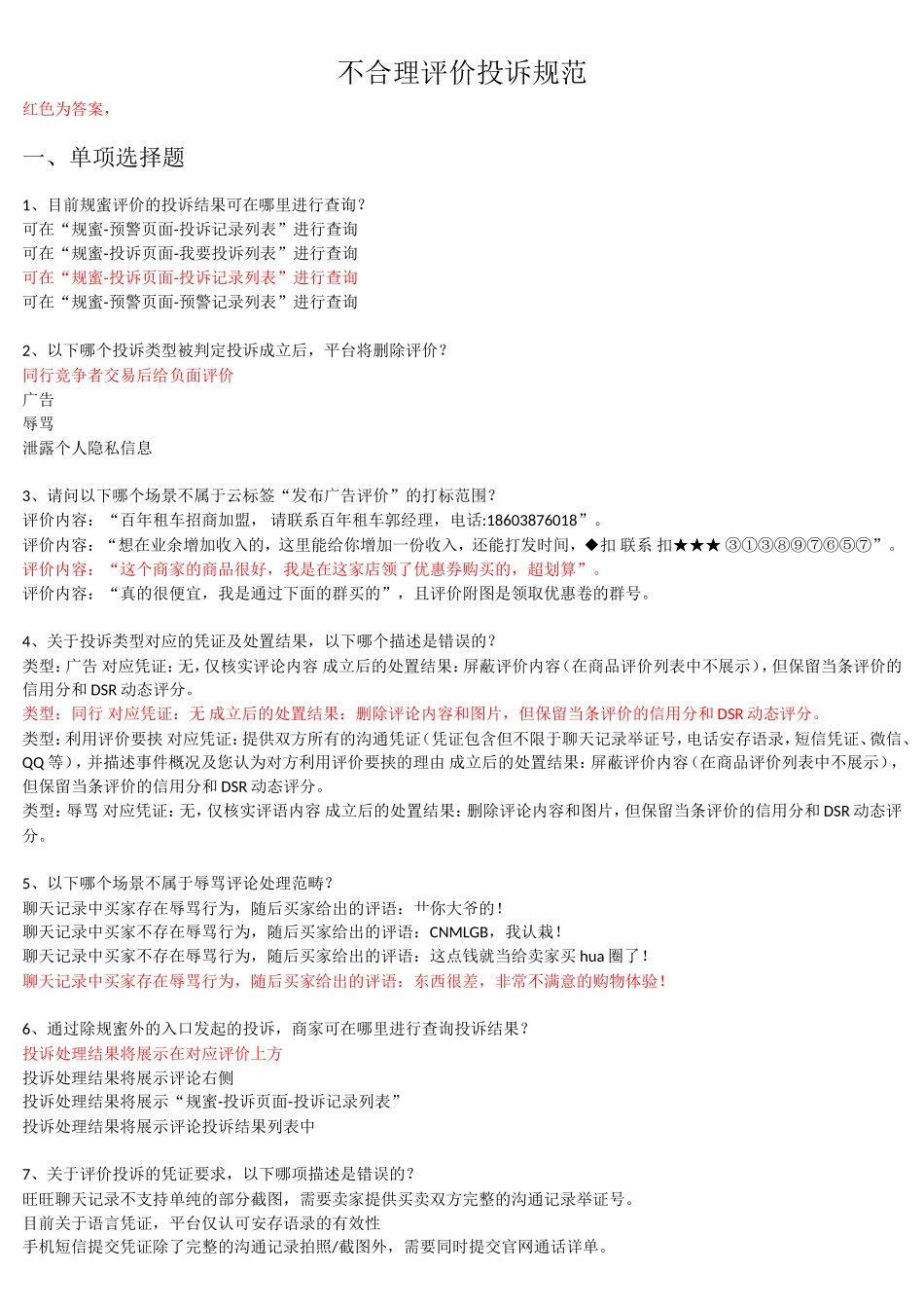 2018《不合理评价投诉规范》-答案-(综合)_第1页