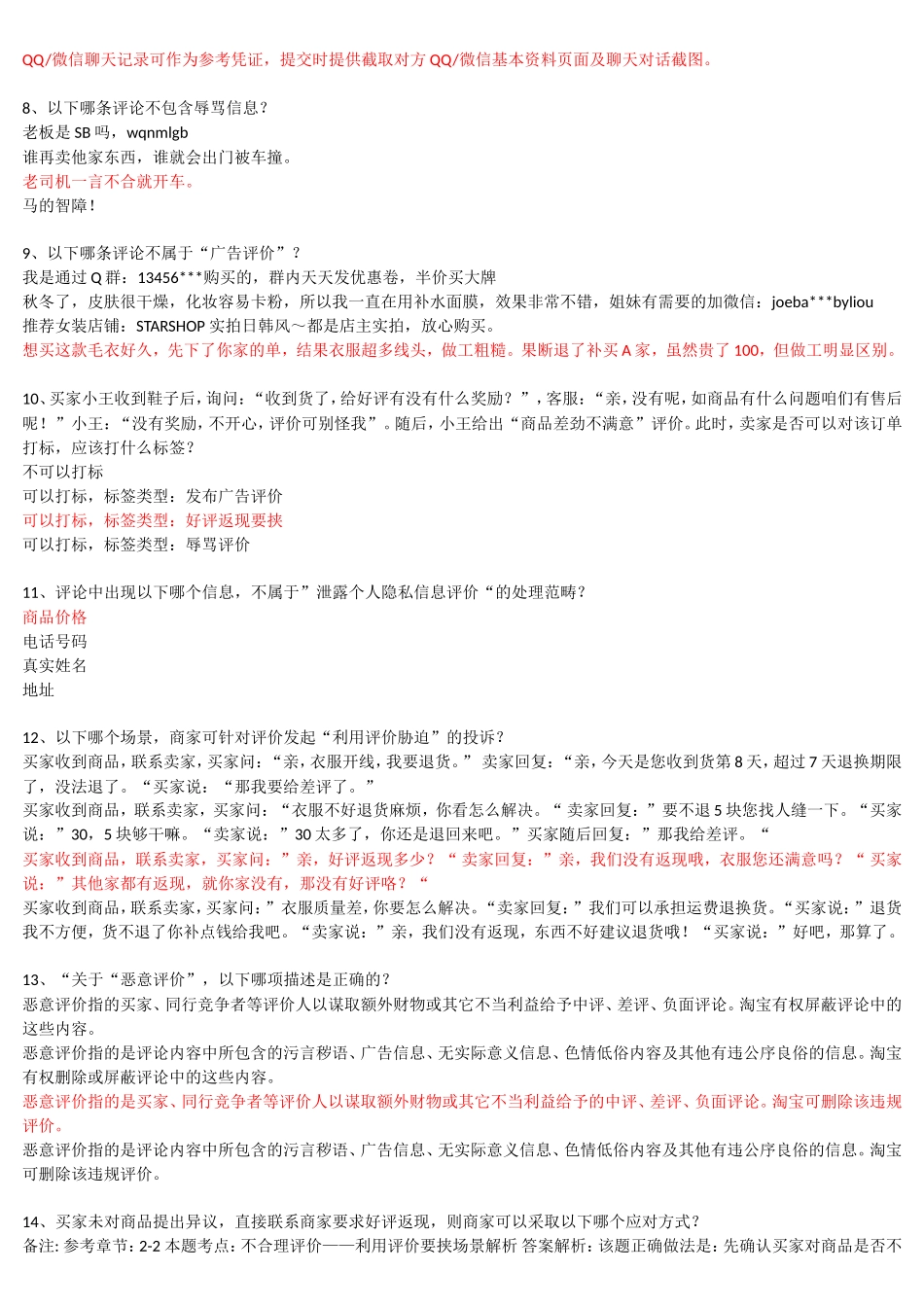 2018《不合理评价投诉规范》-答案-(综合)_第2页