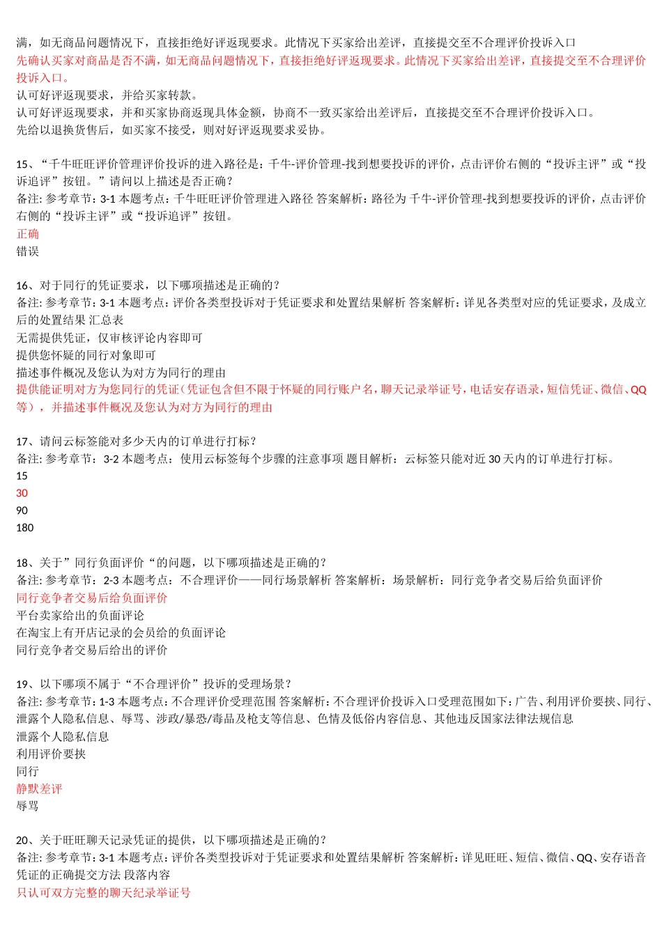 2018《不合理评价投诉规范》-答案-(综合)_第3页