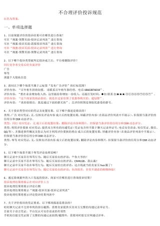 2018《不合理评价投诉规范》-答案-(综合)