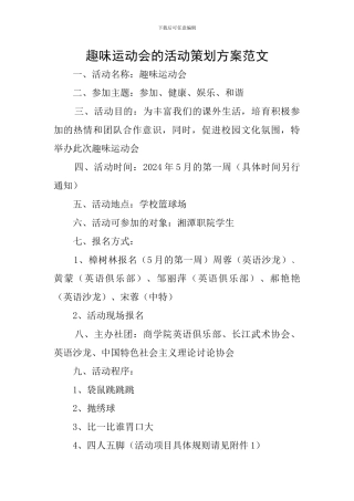 趣味运动会的活动策划方案范文