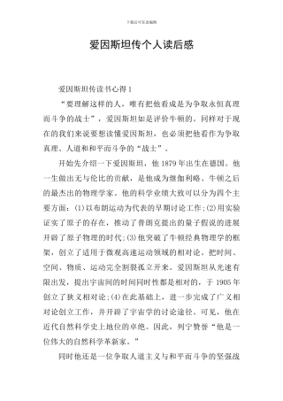 爱因斯坦传个人读后感