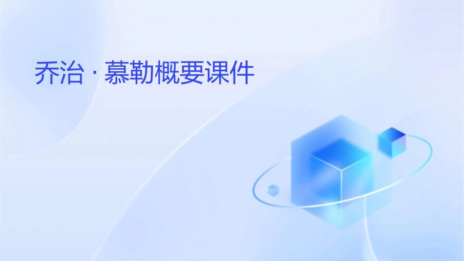 乔治慕勒概要课件1_第1页
