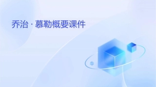 乔治慕勒概要课件1