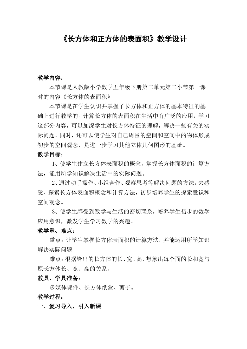 长方体表面积教案_第1页