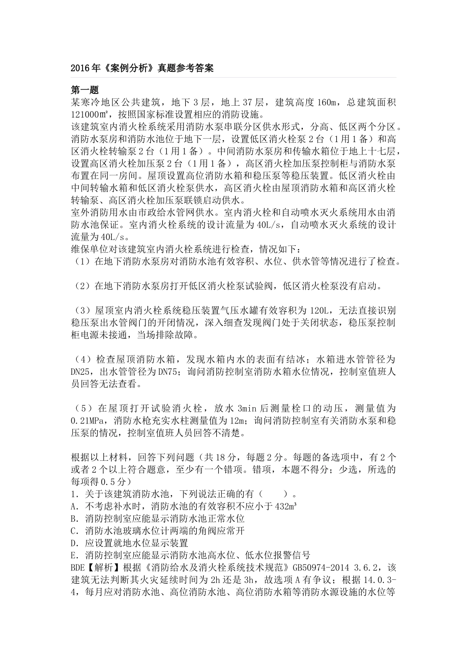 2016年一级消防工程师案例分析真题及答案解析_第1页