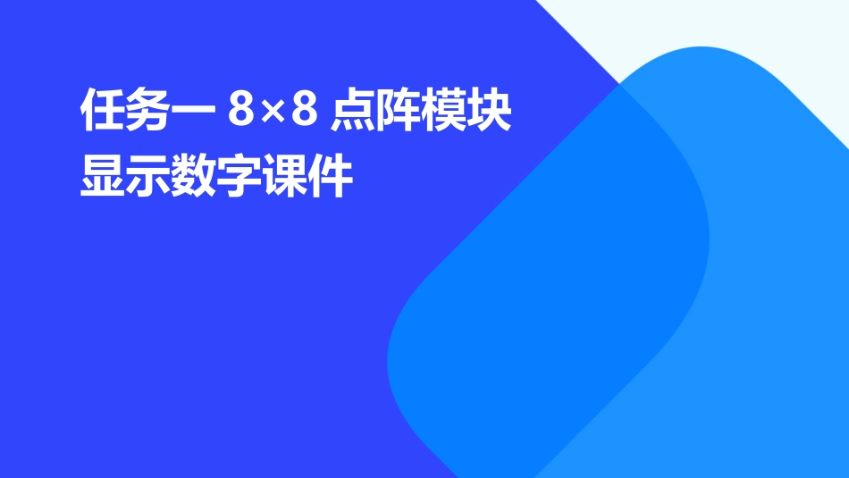任务一8×8点阵模块显示数字课件_第1页
