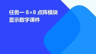 任务一8×8点阵模块显示数字课件