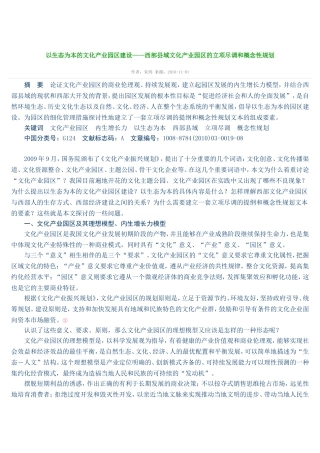 以生态为本的文化产业园区建设——西部县域文化产业园区的立项尽调和概念性规划