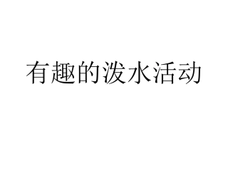 有趣的泼水活动