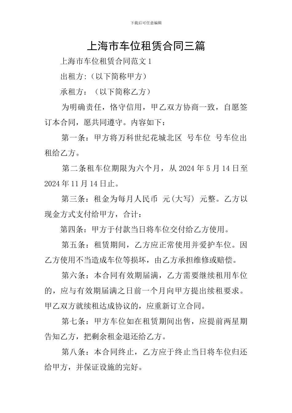 上海市车位租赁合同三篇_第1页