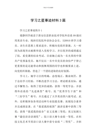 学习之星事迹材料3篇