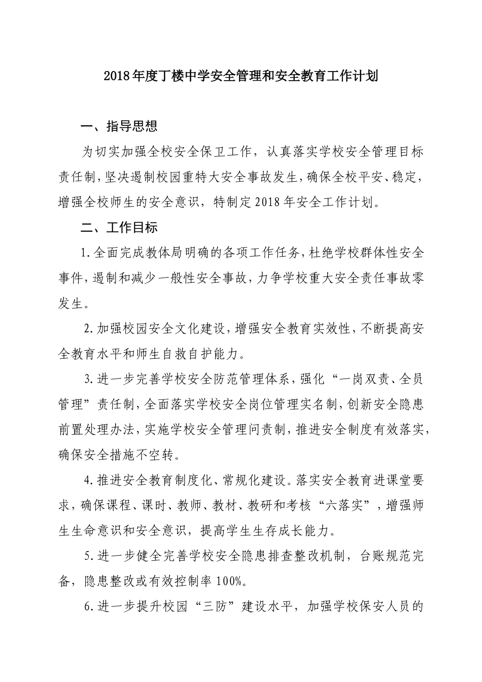 2018年度学校安全管理和安全工作计划_第1页