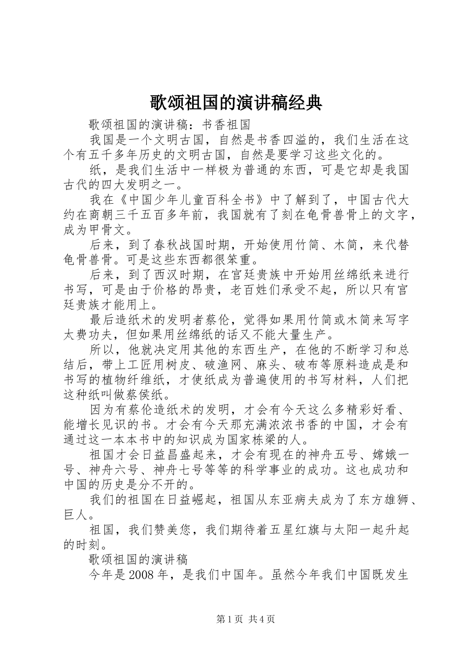 歌颂祖国的演讲稿范文经典_第1页