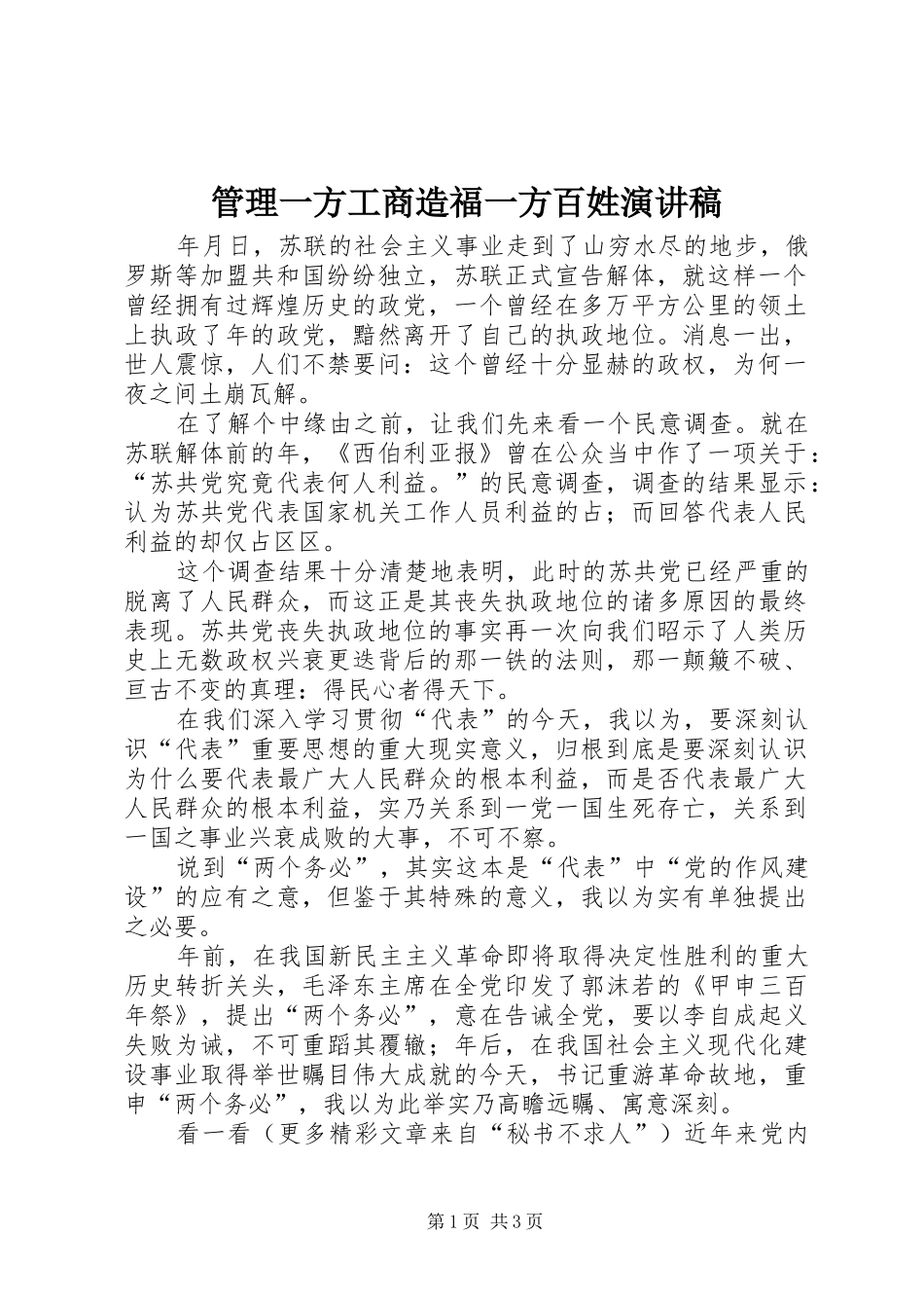 管理一方工商造福一方百姓演讲致辞_第1页