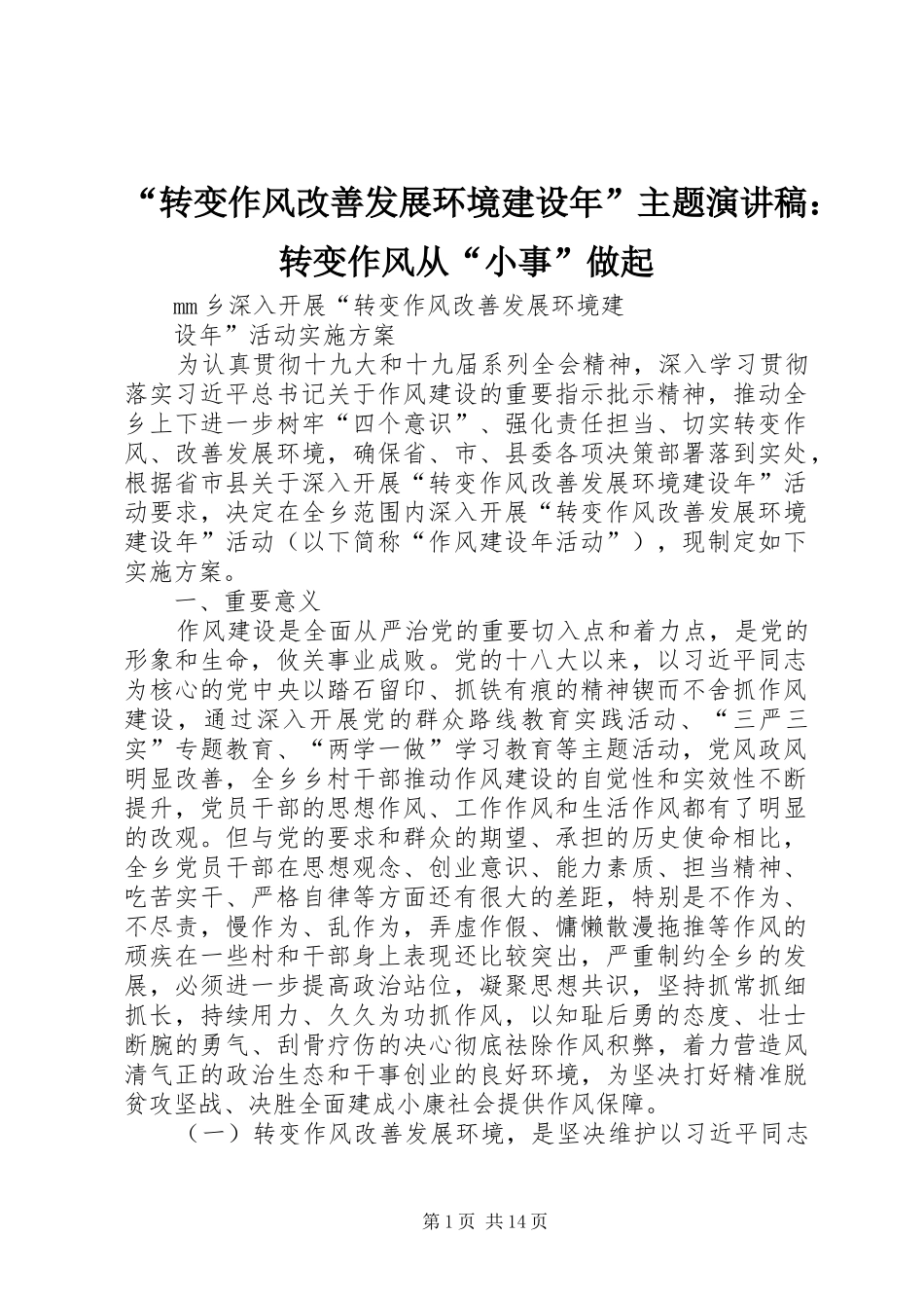 “转变作风改善发展环境建设年”主题演讲稿范文：转变作风从“小事”做起_第1页