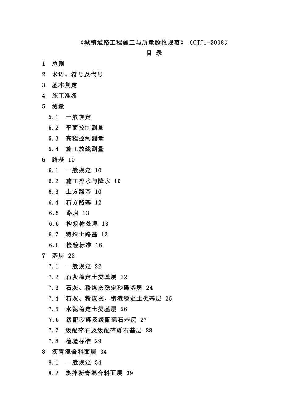 CJJ1-2008《城镇道路工程施工与质量验收规范》_第1页