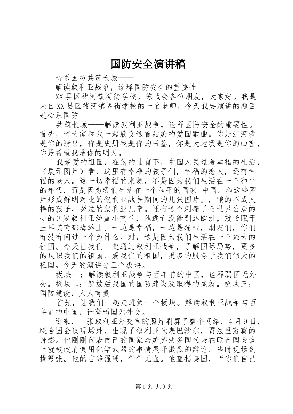 国防安全演讲稿范文_第1页