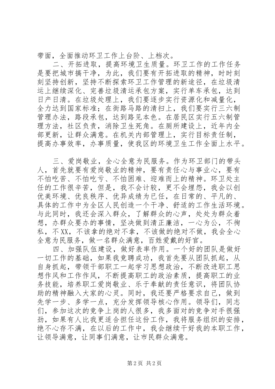 环卫处主任竞聘演讲稿范文报告_第2页