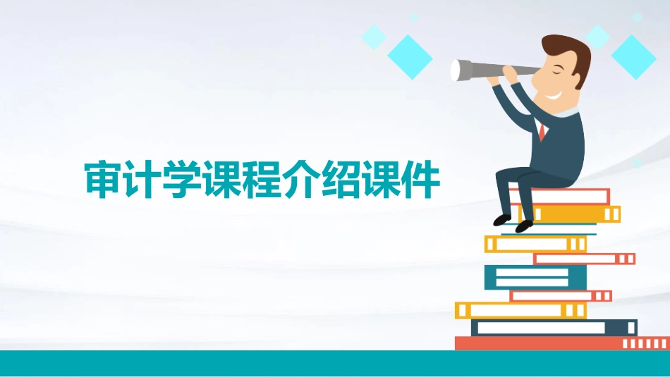 审计学课程介绍课件_第1页