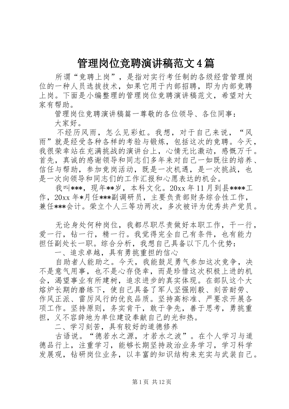 管理岗位竞聘演讲致辞范文4篇_第1页