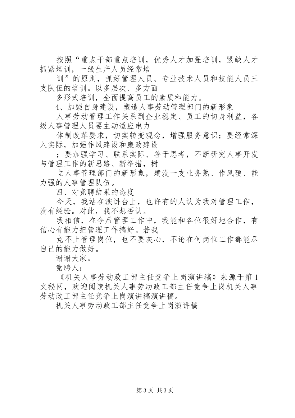 机关人事劳动政工部主任竞争上岗演讲致辞_第3页