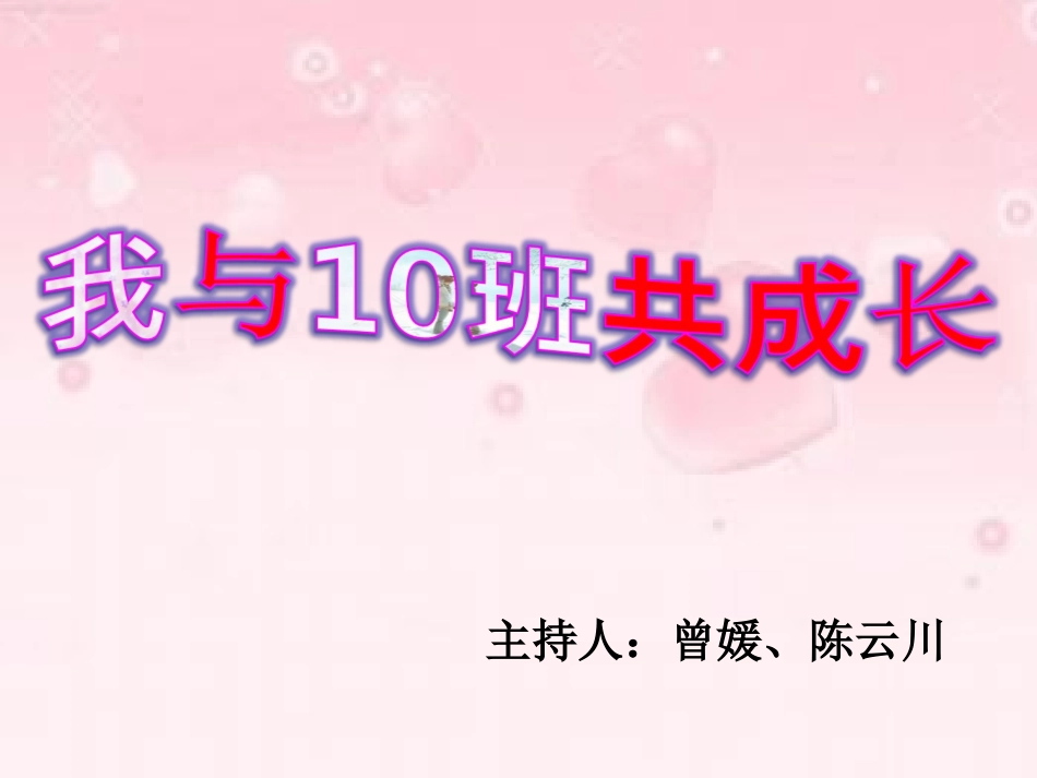 我与10班共成长_第1页