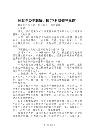 监狱党委竞职演讲致辞(正科级领导竞职)