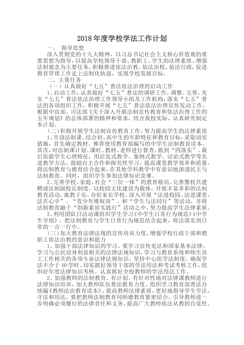 2018年度学校学法工作计划_第1页
