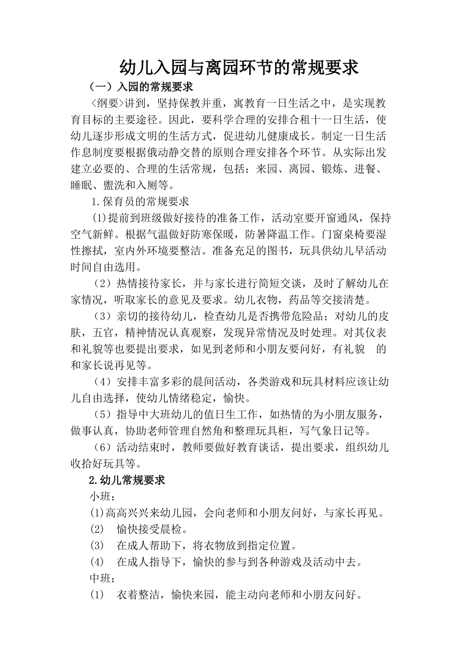 幼儿入园与离园环节的常规要求_第1页